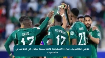 فوضى جماهيرية.. مباراة السعودية وإندونيسيا تتحول إلى كابوس في التصفيات